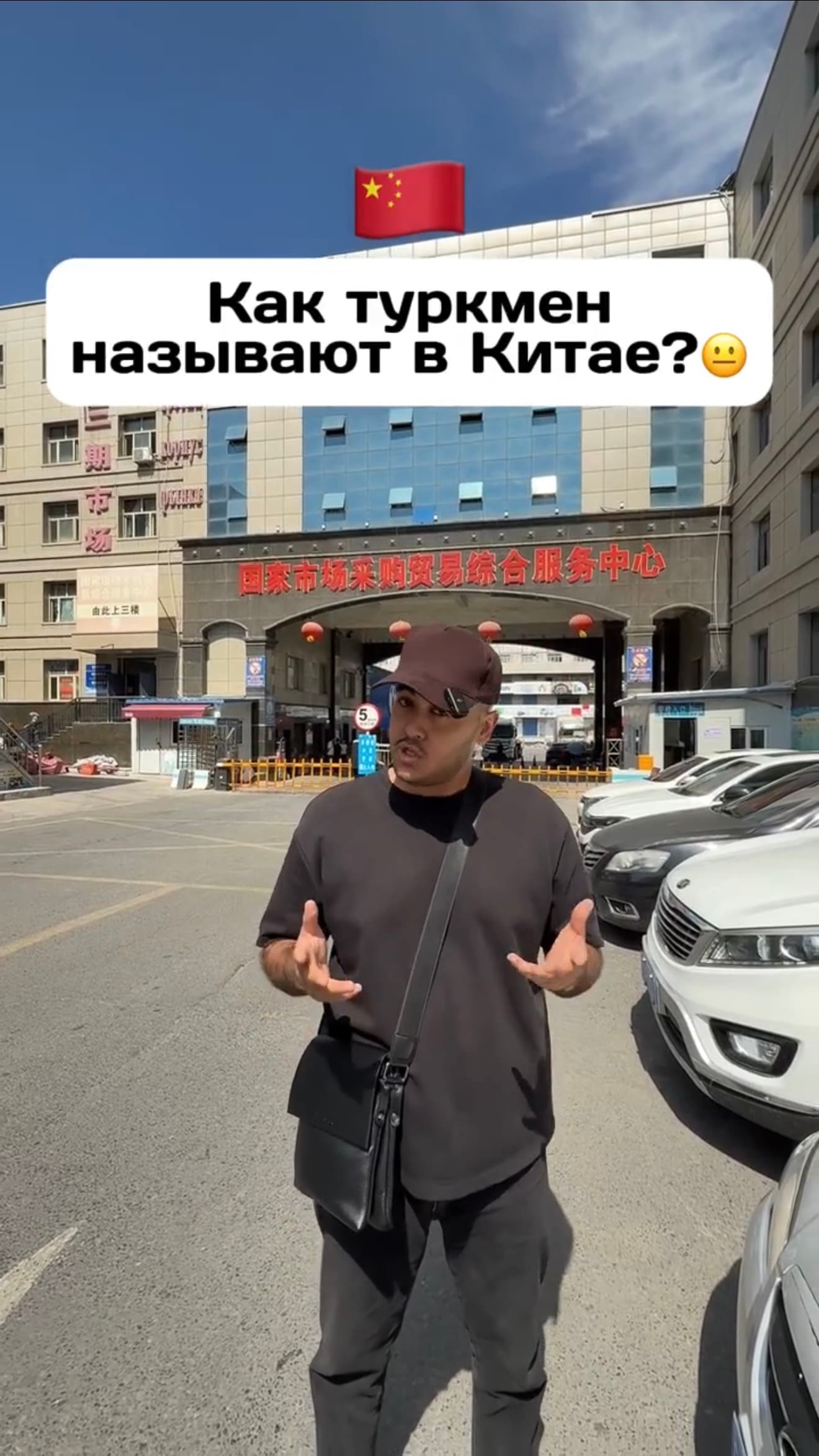 Hytaýda türkmenlere näme diýarler?🇹🇲🇨🇳🤔